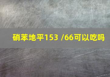 硝苯地平153 /66可以吃吗